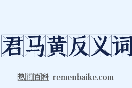 君马黄反义词是什么意思的图片